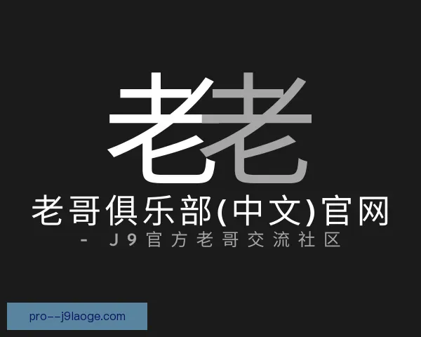 关于老哥俱乐部九游会